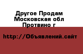 Другое Продам. Московская обл.,Протвино г.